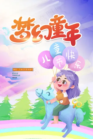 清新可爱六一儿童节促销海报