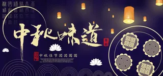 简约中秋味道月饼海报