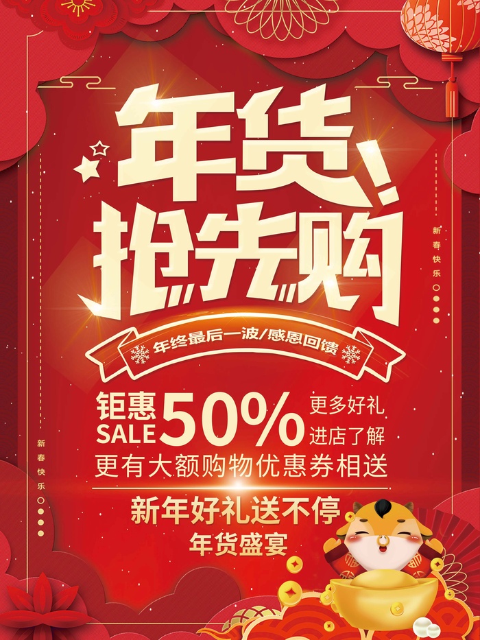 年货节 年货海报