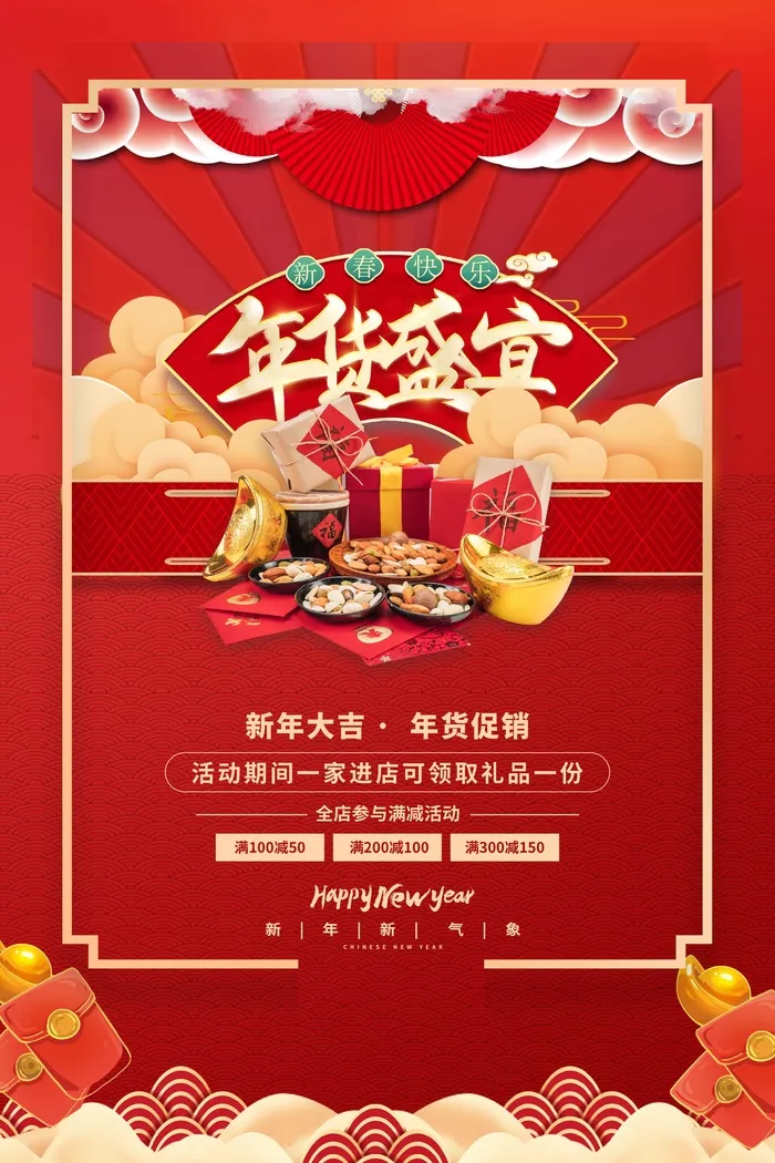 年货节 年货节海报图片psd模版下载