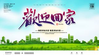 欢迎回家新年海报PSD素材