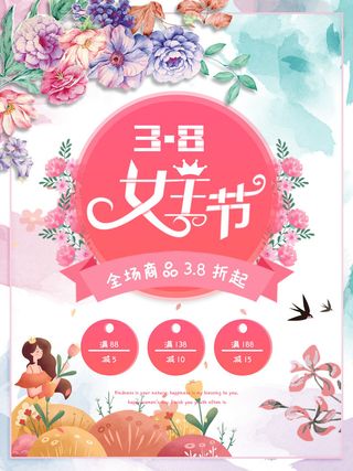 三八妇女节海报女神节海报