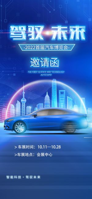 蓝色科技风驾驭未来邀请函车展汽车手机宣传海报