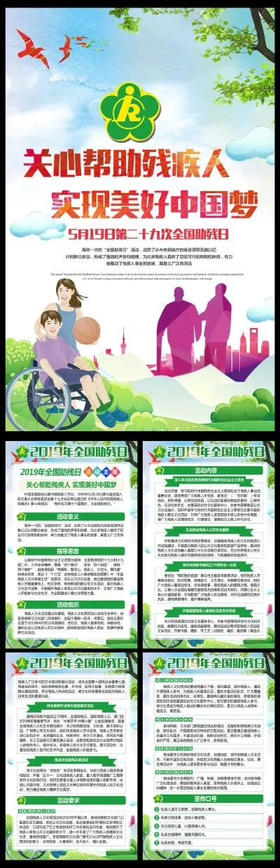 2019年全国助残日活动宣传挂画