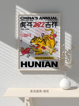 2022新年虎年大吉竖版海报模板