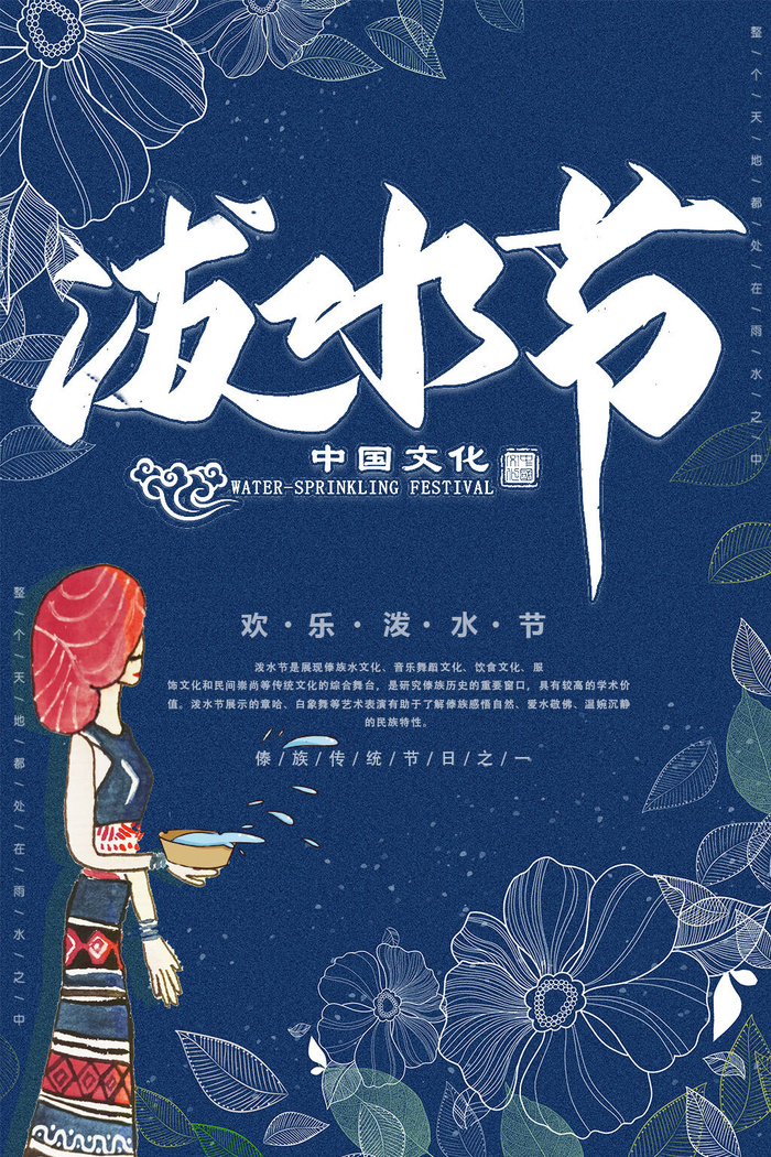 文艺泼水节海报傣族旅游传统节日非物质遗产文化海报素材设计模板psd模版下载
