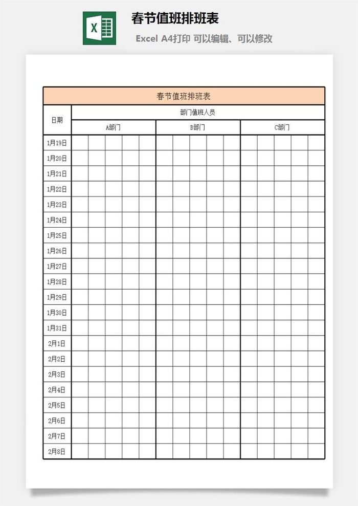 春节值班排班表