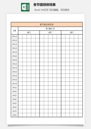 春节值班排班表