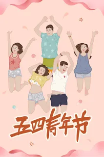 54青年节致青春卡通插画