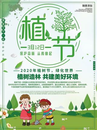 植树节3.12海报