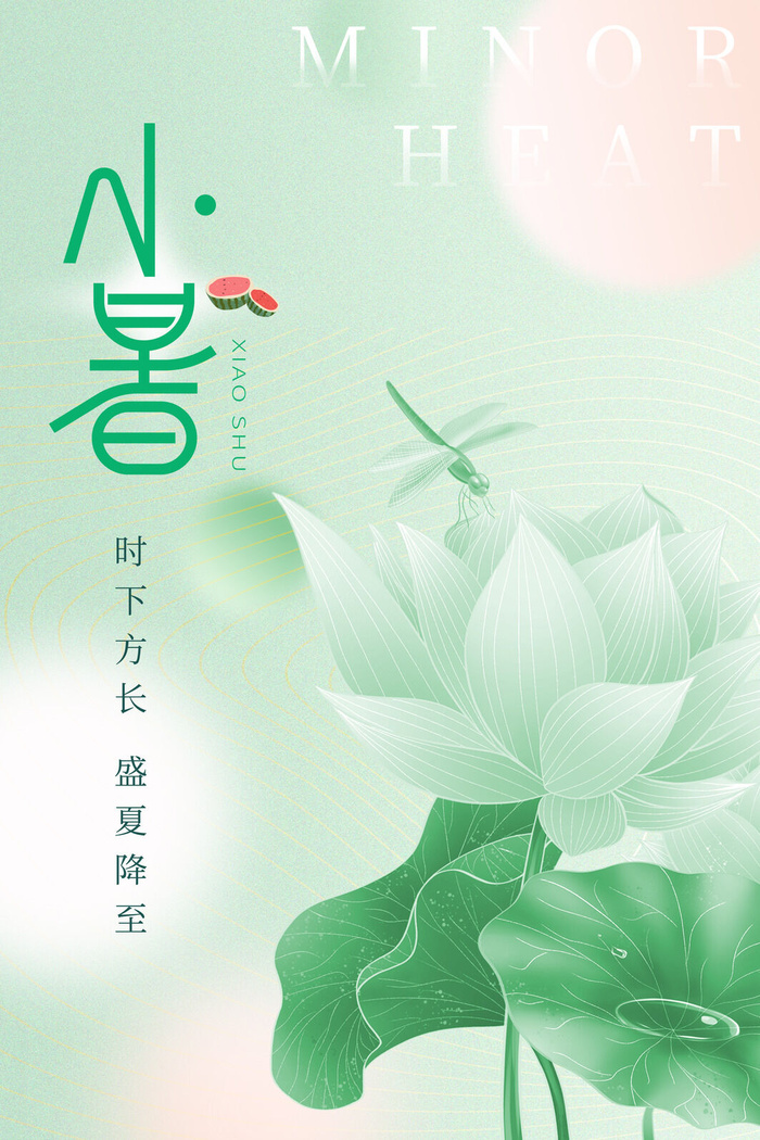 清新绿色小暑海报
