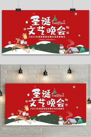 简约圣诞节文艺晚会促销宣传展板