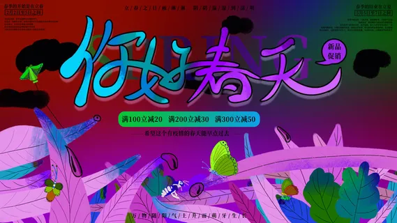 春天你好春暖花开春季励志背景展板插图插画海报PSD素材模板设计