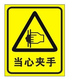 矢量当心夹手