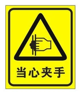 矢量当心夹手