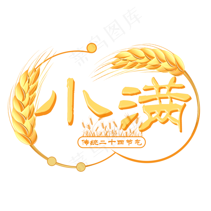 小满节气艺术字 