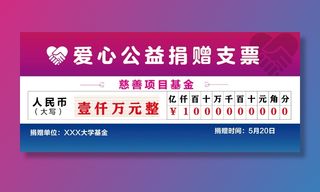 公益捐赠支票kt板支票样式