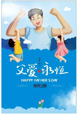 父亲节海报模板