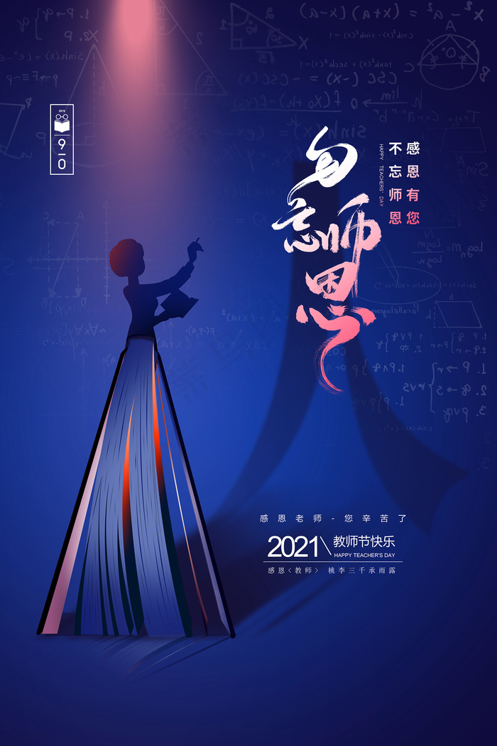 手绘中国风唯美教师节海报psd模版下载
