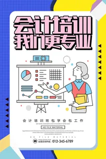 会计专业学习班海报PSD素材