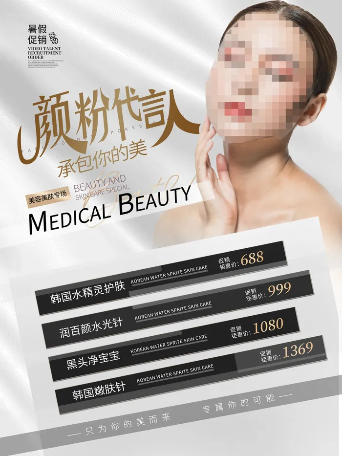 整形医美海报模板psd模版下载