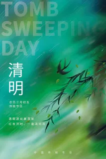 清明 清明节 清明节模板