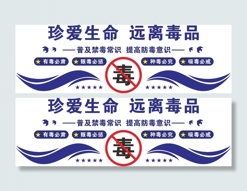 珍爱生命 远离毒品 文化墙cdr矢量模版下载