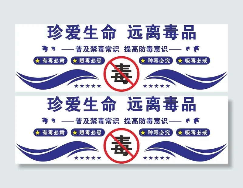珍爱生命 远离毒品 文化墙cdr矢量模版下载