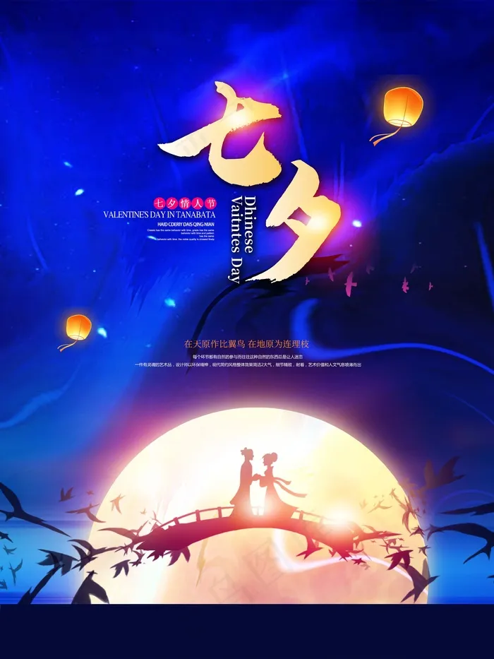 七夕 七夕海报 七夕背景psd模版下载