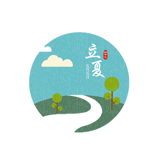 立夏节气免抠图片 