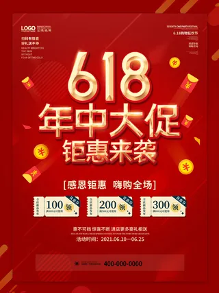 618电商 618年中大促  红色海报