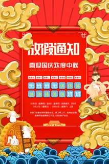简约国潮风国庆中秋节放假通知海报