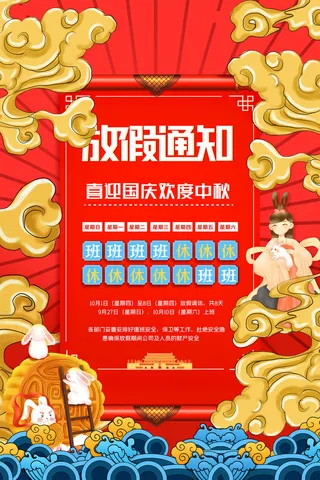 简约国潮风国庆中秋节放假通知海报