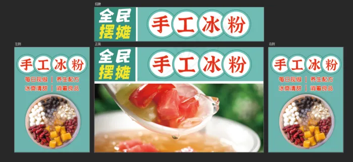 全民摆摊手工冰粉psd模版下载