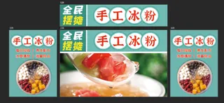 全民摆摊手工冰粉