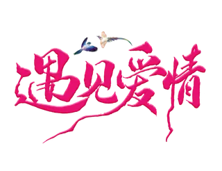 情人节遇见爱情情人节