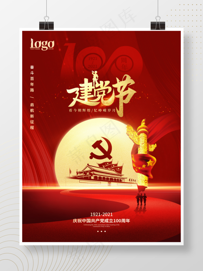 庆祝建党100周年公益宣传海报