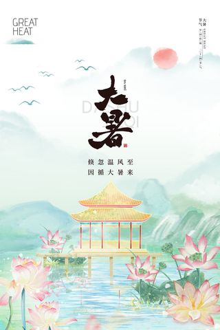 传统节气大暑海报