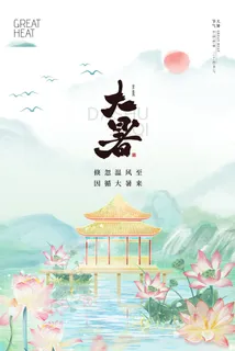 传统节气大暑海报 传统节气大暑海报