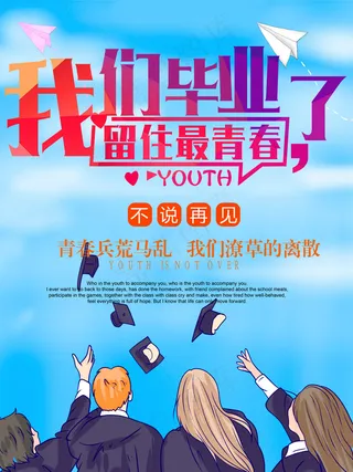 毕业季海报图片