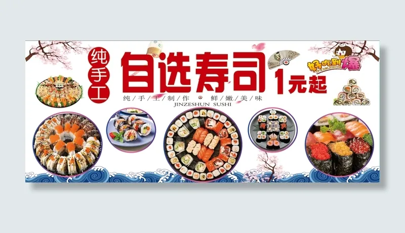 寿司海报 小吃车寿司挂图 一元寿司海报 饭团寿司图片 饭团寿司psd模版下载