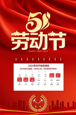 大气红色51劳动节放假通知海报