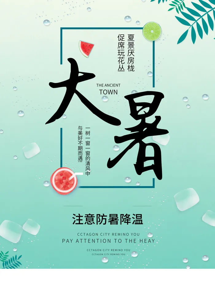 传统节日大暑海报psd模版下载