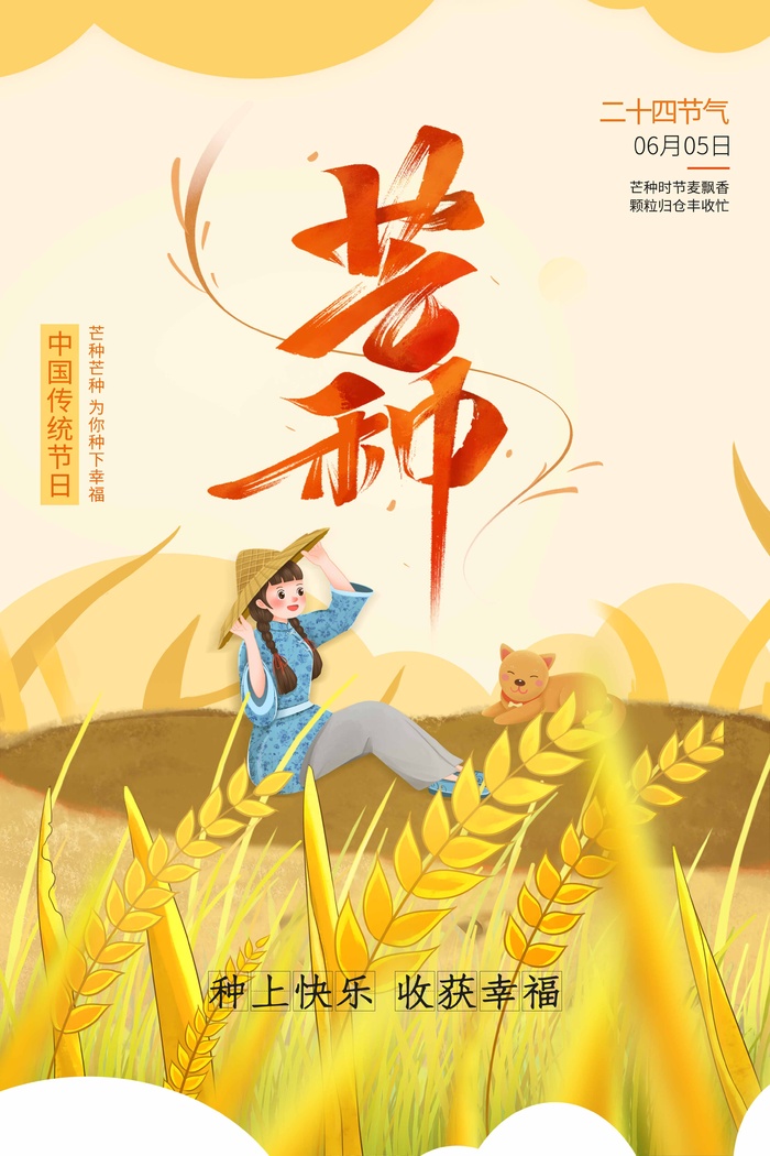 芒种 芒种活动海报psd模版下载