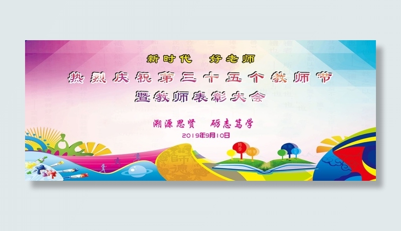 教师节展板教师活动校园