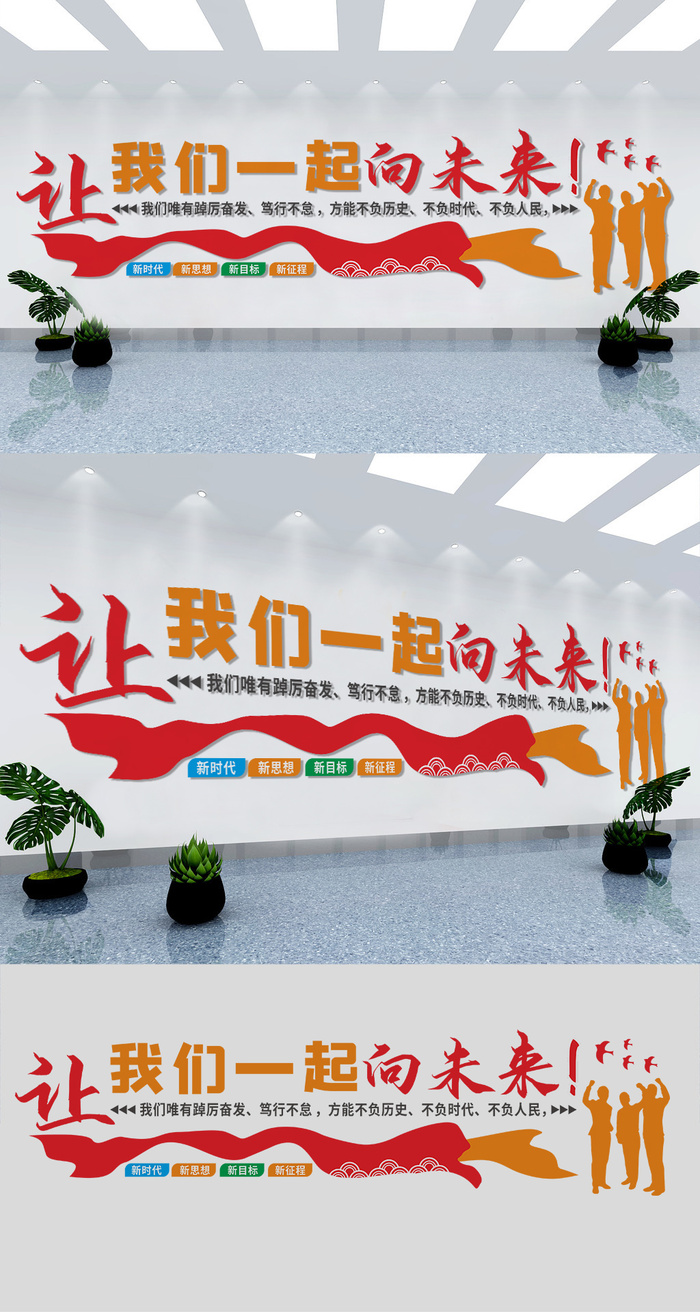 让我们一起向未来公司企业励志标语文化墙展馆展厅文化墙eps,ai矢量模版下载
