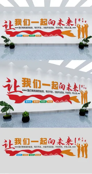 让我们一起向未来公司企业励志标语文化墙展馆展厅文化墙