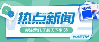 绿色清新扁平卡通热点新闻微信公众号首图海报热点新闻公众号封面配图