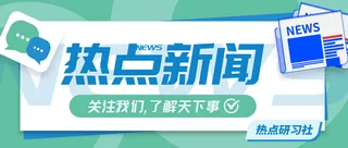 绿色清新扁平卡通热点新闻微信公众号首图海报热点新闻公众号封面配图