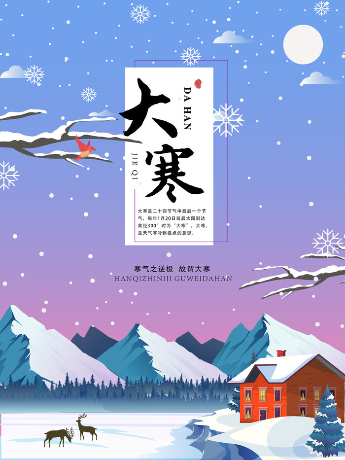 24二十四节气传统节日大寒宣传活动海报插画合集psd设计素材模板psd模版下载
